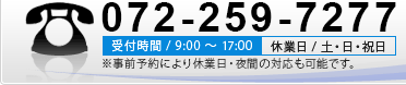 �d�b�ԍ�072-259-7277�@��t����9���`17���@�x�Ɠ�/�y�E���E�j���@�����O�\��ɂ��A�x�Ɠ��E��Ԃ̑Ή����\�ł��B