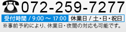 �d�b�ԍ�072-259-7277�@��t����9���`17���@�x�Ɠ�/�y�E���E�j���@�����O�\��ɂ��A�x�Ɠ��E��Ԃ̑Ή����\�ł��B