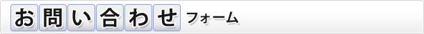 お問い合わせフォーム