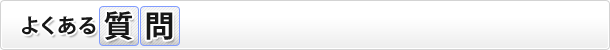 よくある質問